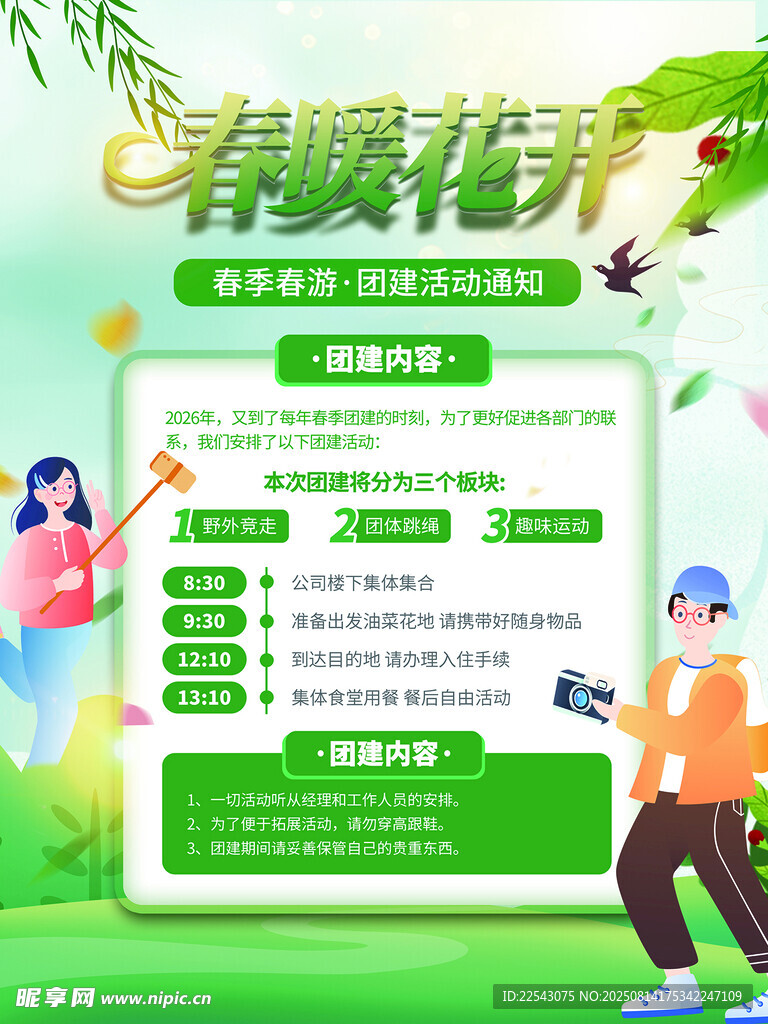 春暖花开
