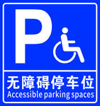 无障碍停车位标识
