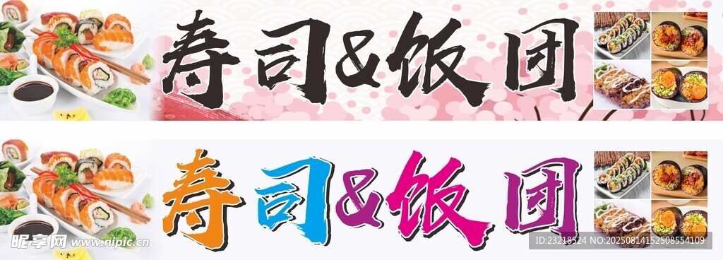 寿司 饭团