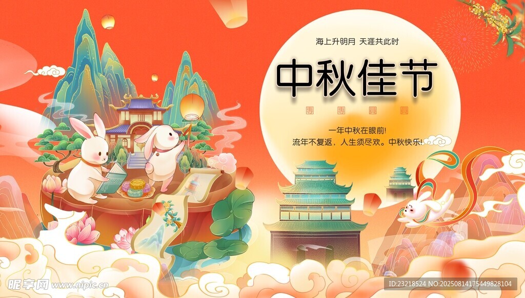 中秋