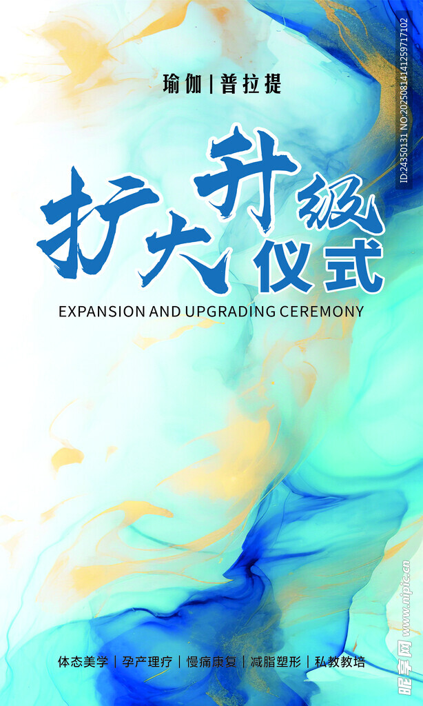 扩大仪式宣传海报