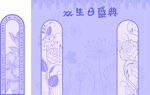生日盛典双色古典花纹图案