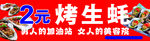 2元烤生蚝促销海报