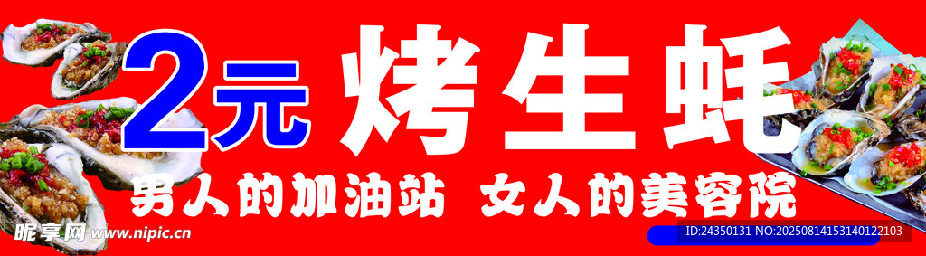 2元烤生蚝促销海报