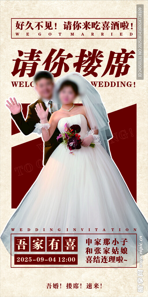结婚搂席海报 婚礼
