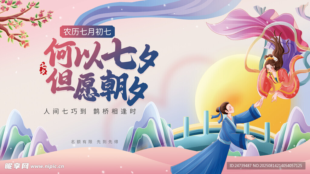 七夕海报