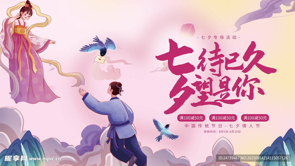 七夕 海报