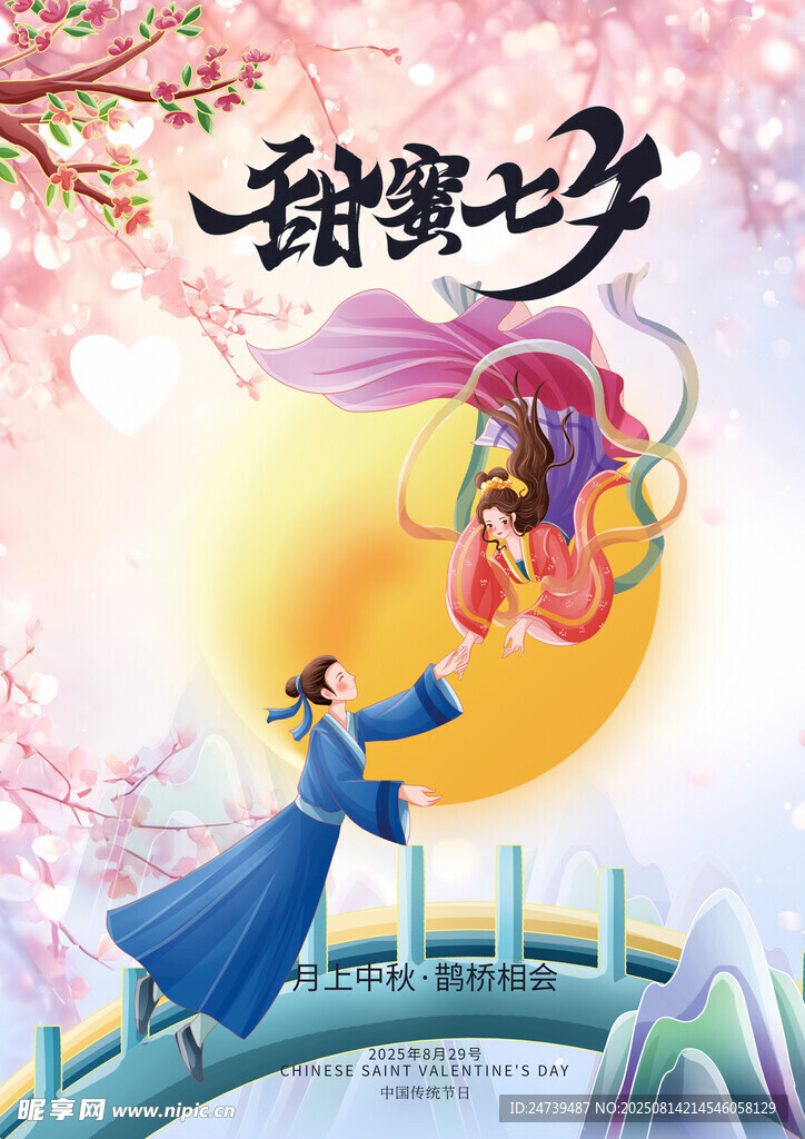 七夕海报