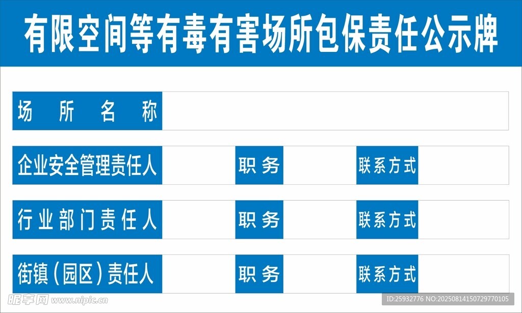 有限空间责任公示牌