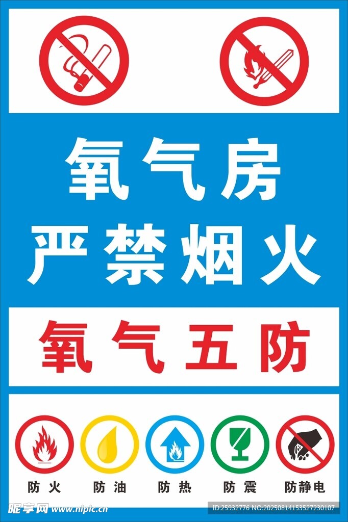 氧气房严禁烟火警示标识