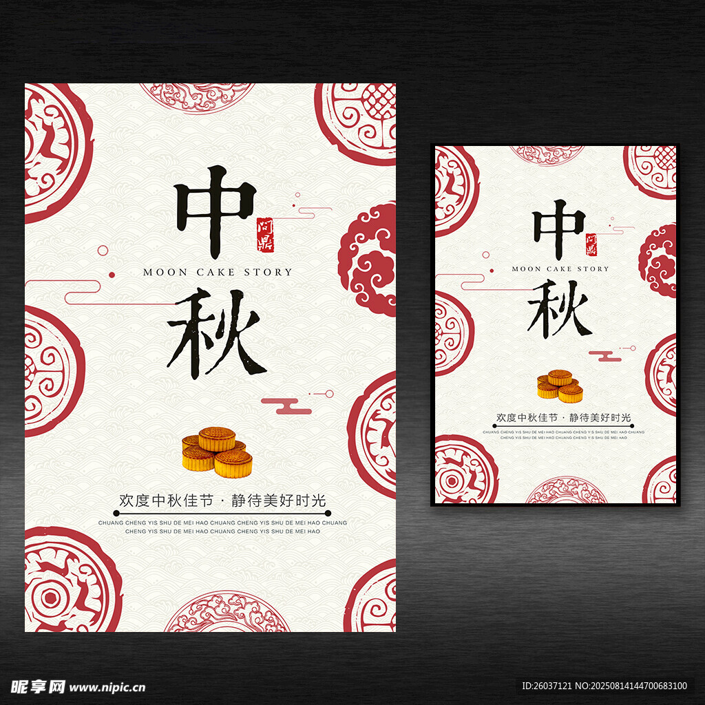 中秋促销海报