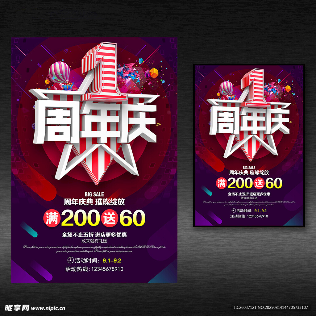 1周年庆促销海报