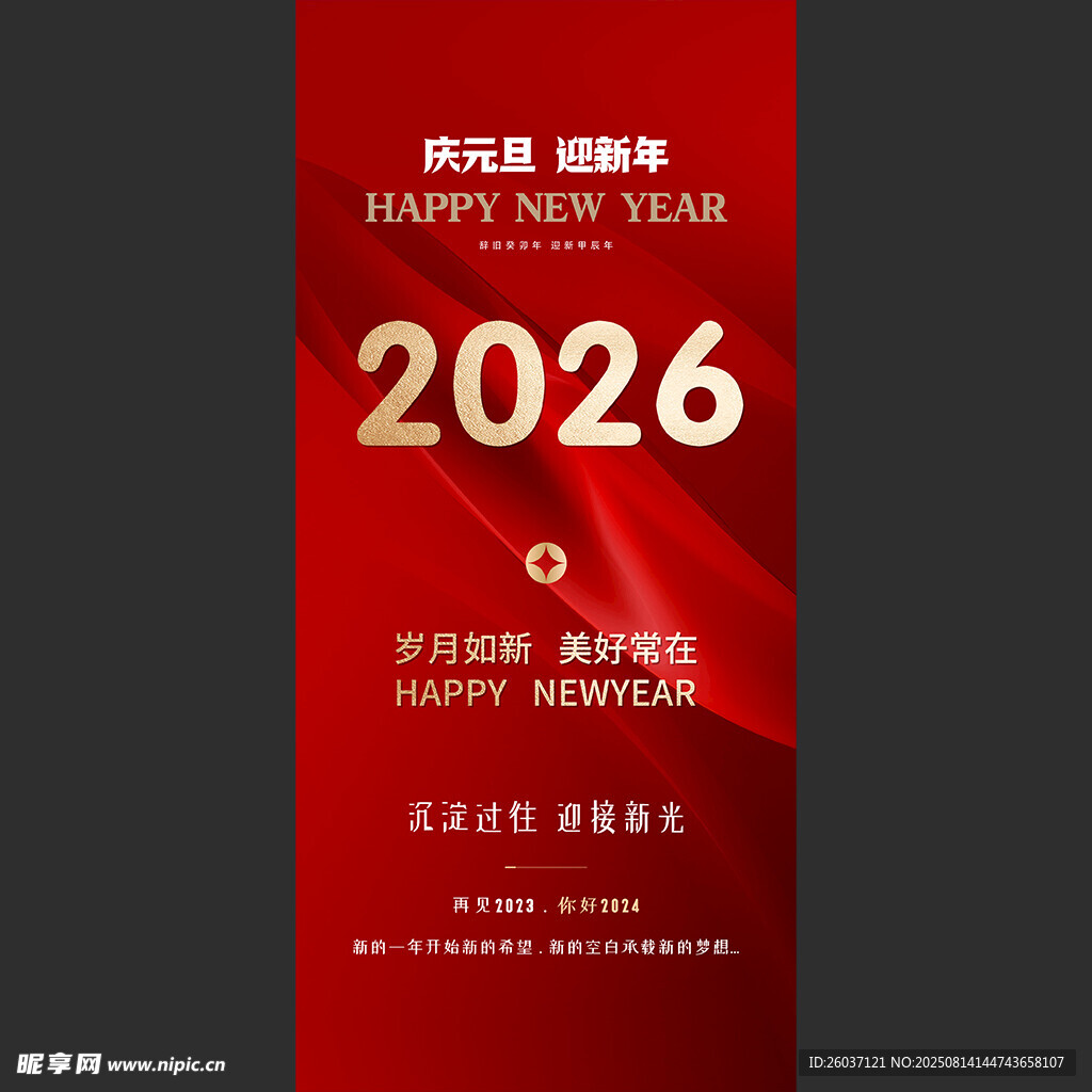 迎元旦展架