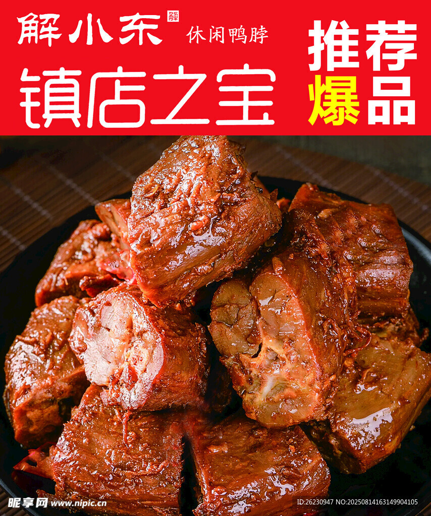 美味酱鸭脖