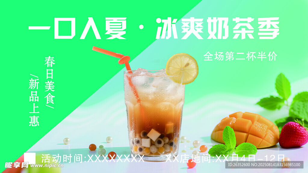 一口入夏的冰爽奶茶