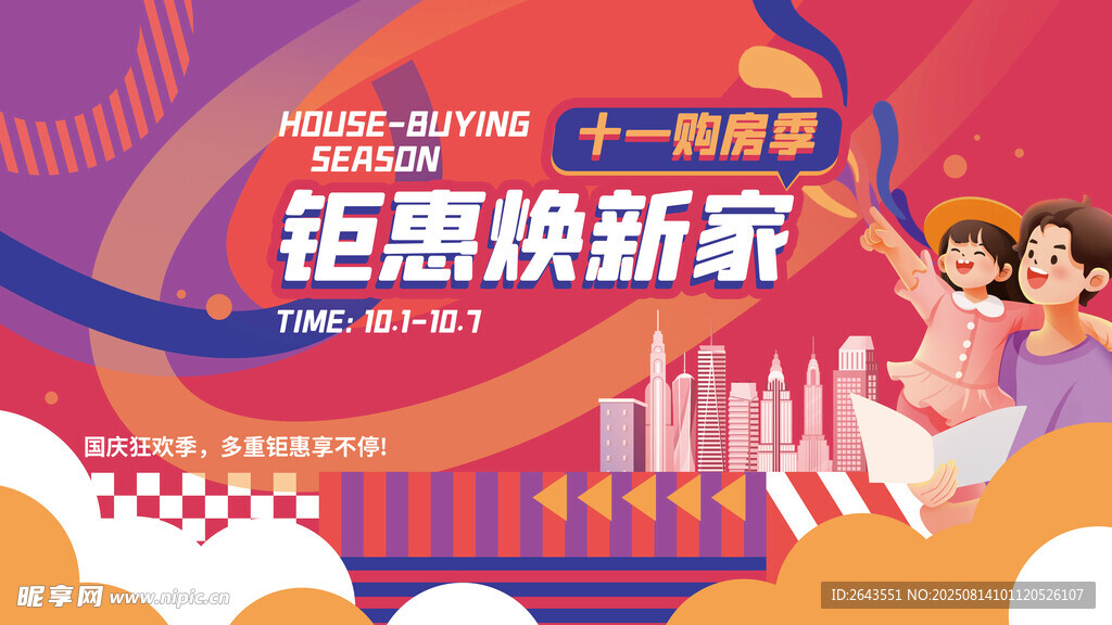 国庆十一钜惠焕新促销活动海报