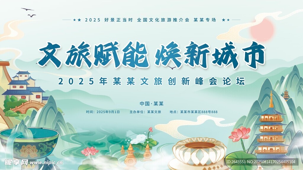 城市文化旅游推介会展板
