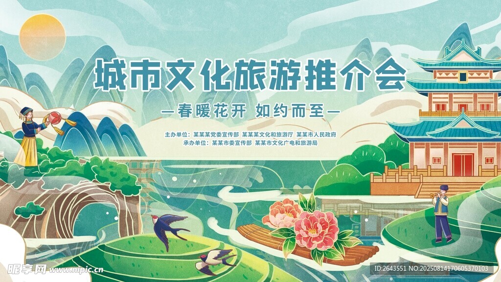 国潮风城市文化旅游推介会宣传