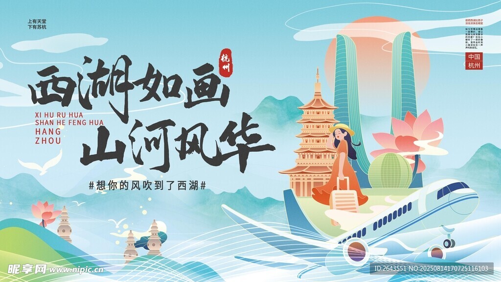 杭州旅游文旅城市宣传海报展板