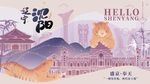 梦幻手绘风沈阳文旅城市宣传展板