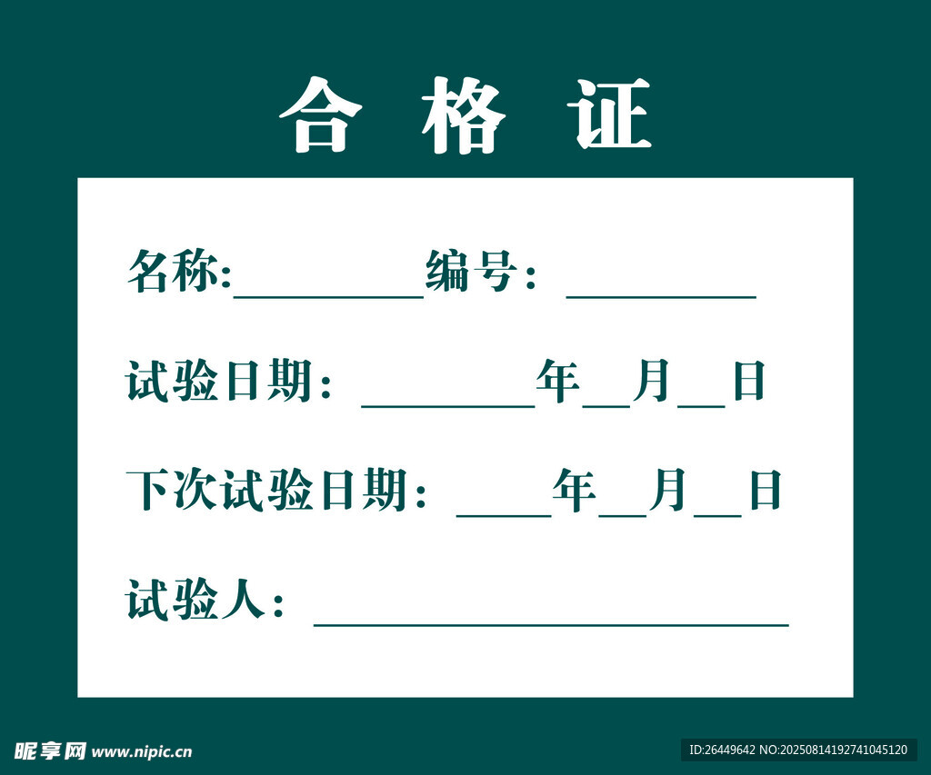 合格证