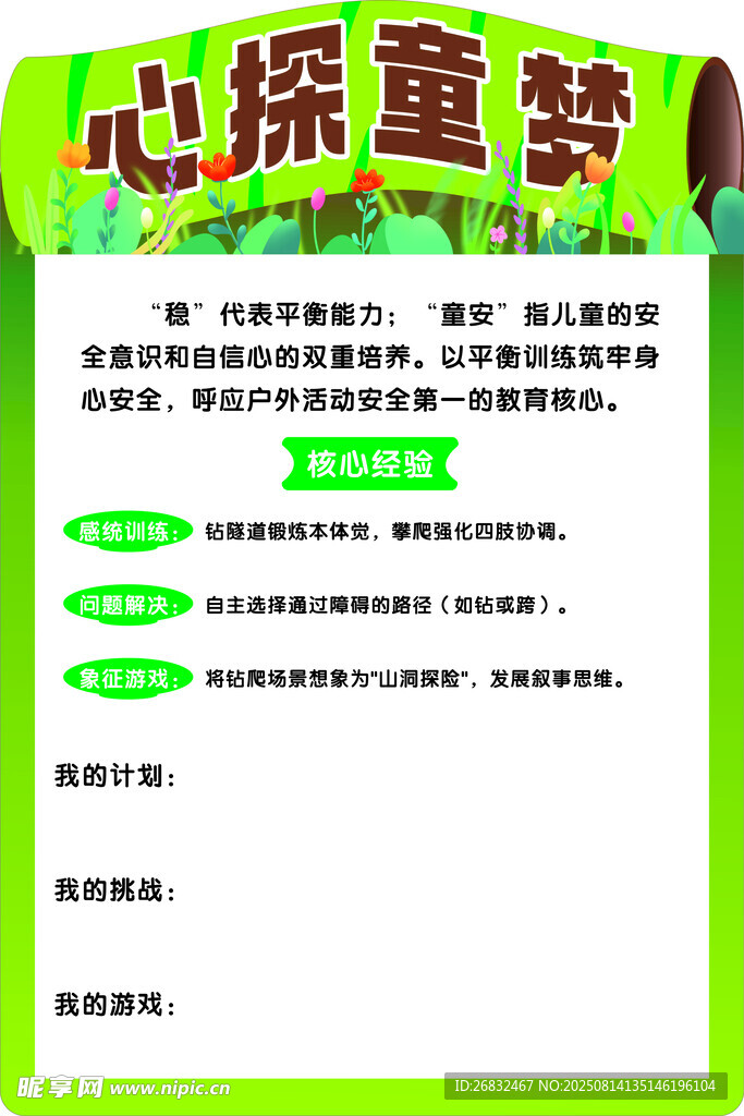 幼儿园心探童梦活动招募海报
