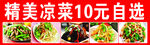精美凉菜10元任选