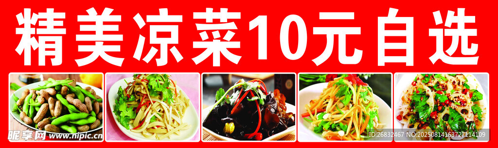 精美凉菜10元任选