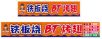 铁板烧与BT鸡翅招牌