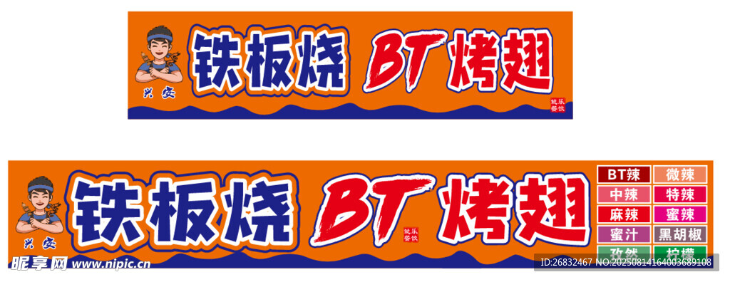铁板烧与BT鸡翅招牌