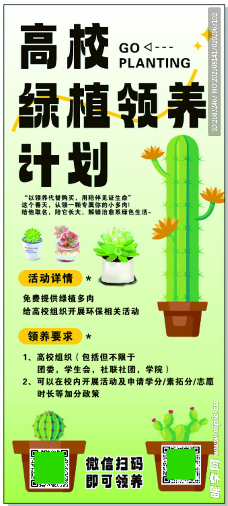 高校绿植领养计划海报