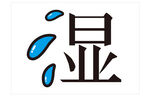 湿气祛湿湿润图标