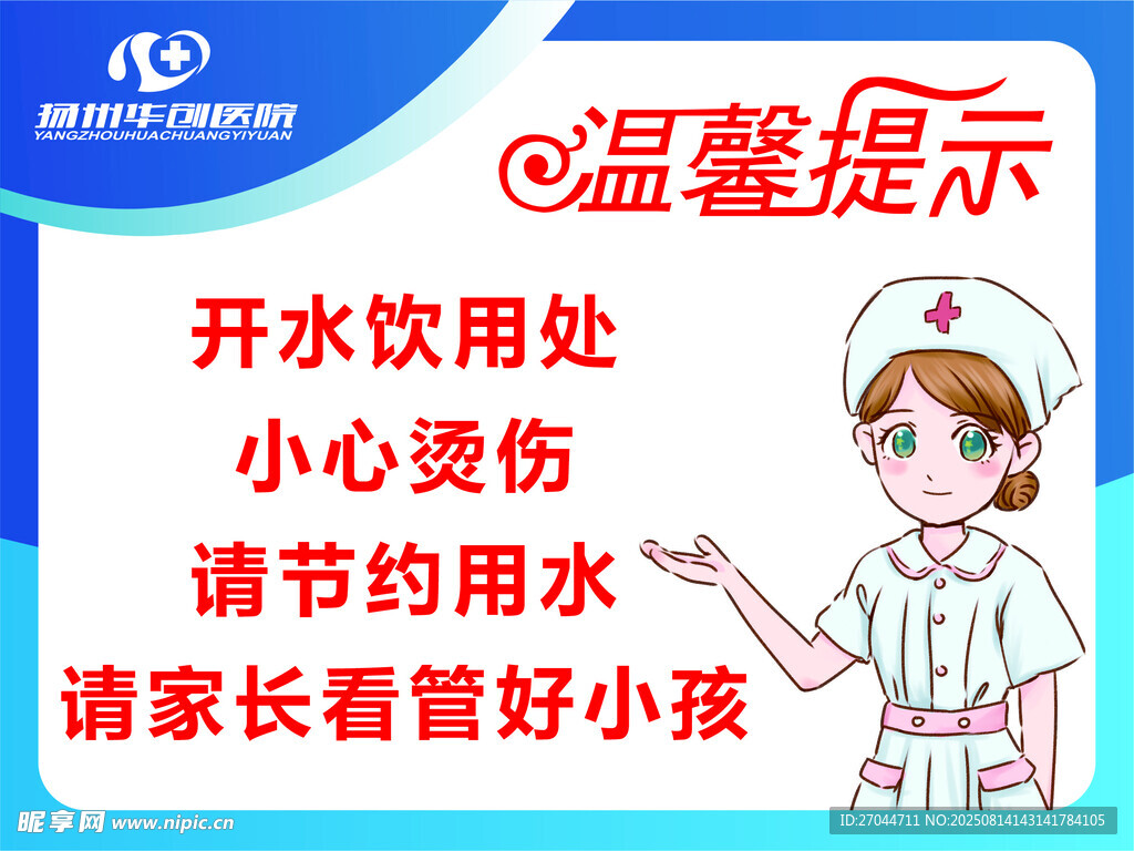 护士温馨提示