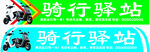 骑行驿站标识牌