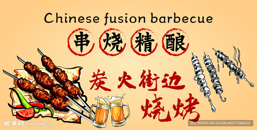 中式融合烧烤街头美味