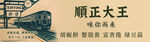 顺正大王烧饼