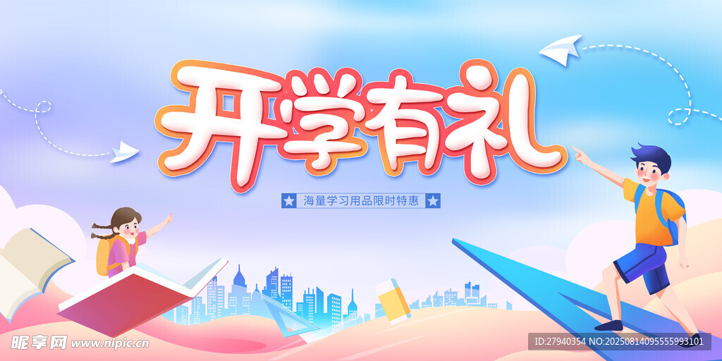 开学季促销  欢乐迎新生