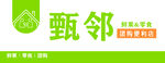 甄邻便利店