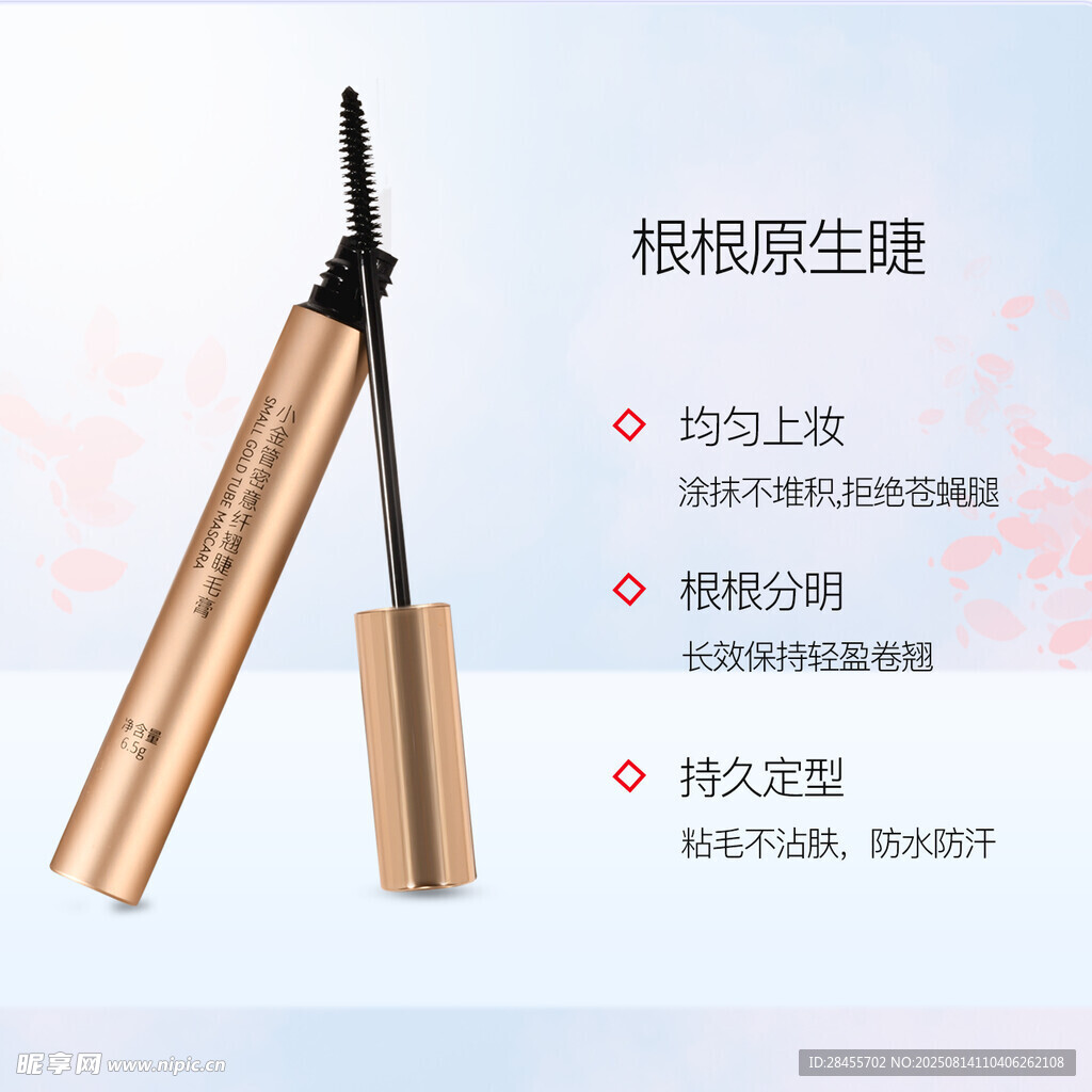根根分明睫毛膏