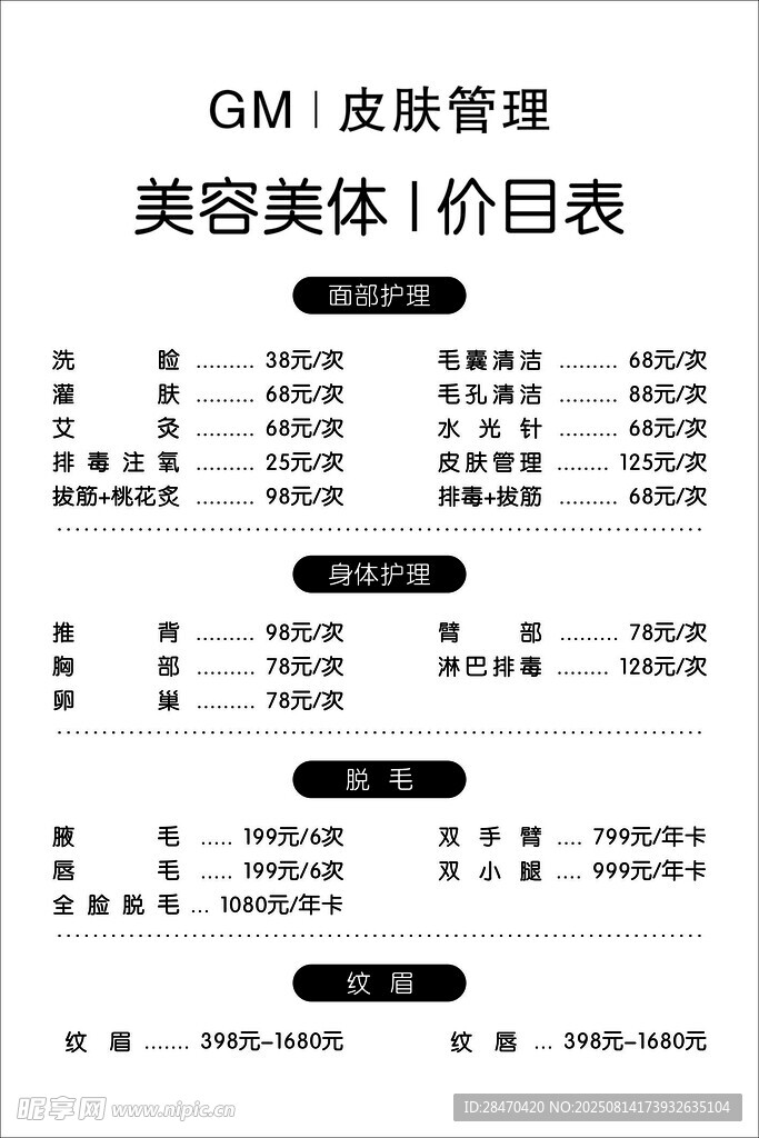 美容美体价目表