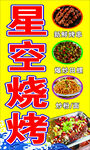 星空烧烤美食诱人
