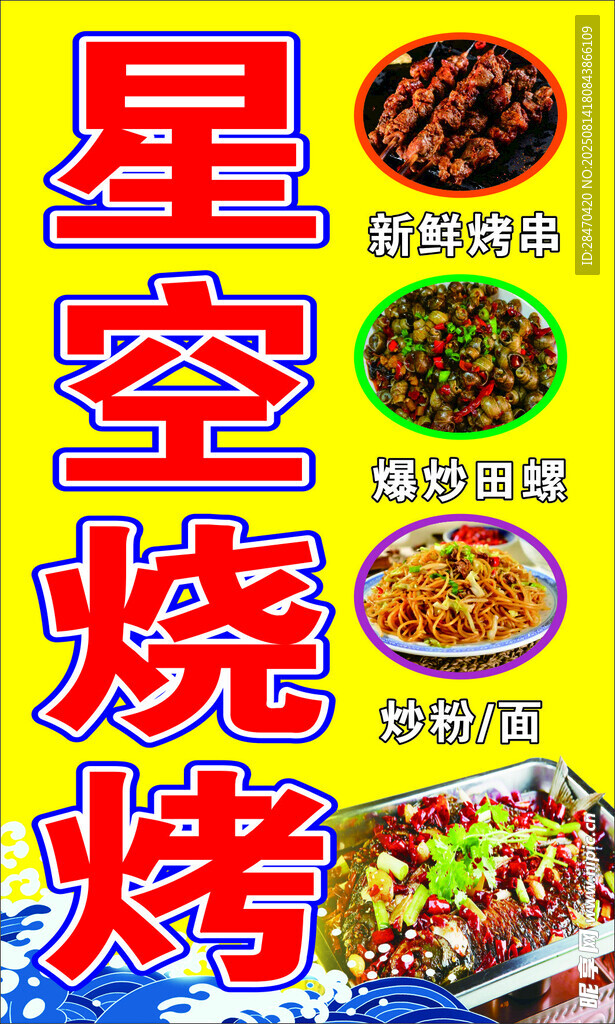 星空烧烤美食诱人