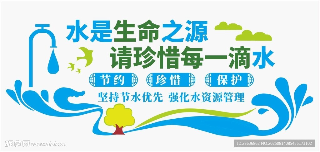 节约用水文化墙