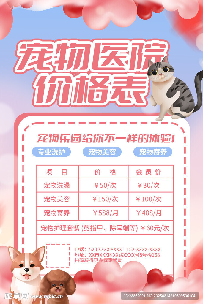 宠物医院价格表展示
