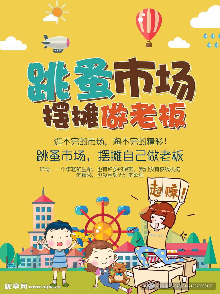 跳蚤市场摆摊游玩乐趣