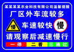 厂区外道路慢行警示标识