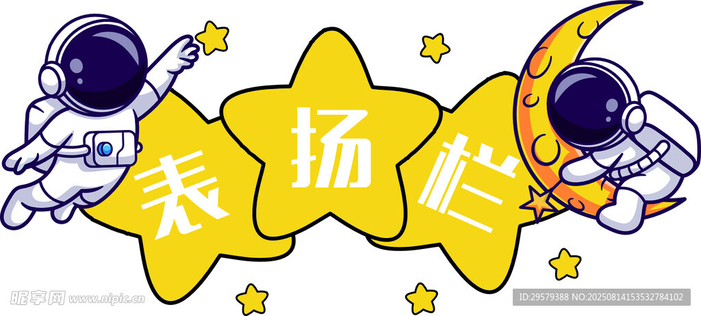 班级创意宇航员表扬栏