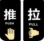 推拉标识符号示例