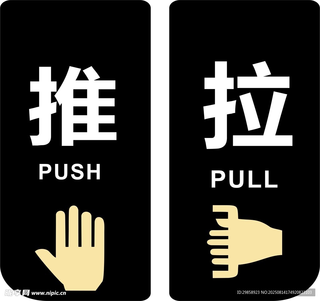 推拉标识符号示例
