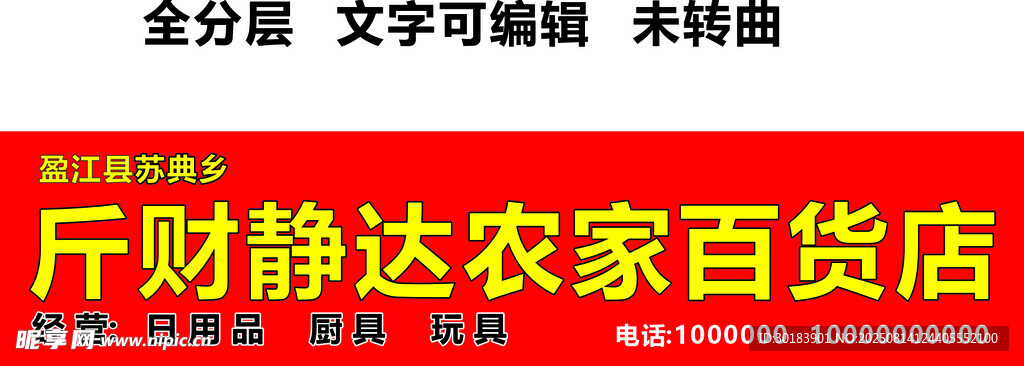 百货店招牌农家厨具玩具日用百货